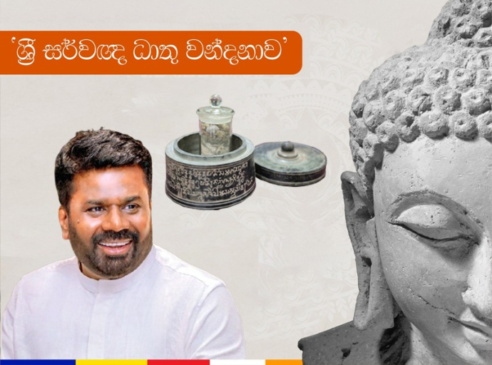 ඓතිහාසික දෙව්නිමෝරි ශ්‍රී සර්වඥ ධාතු වන්දනාව ජනපති ප්‍රධානත්වයෙන් ඇරඹේ